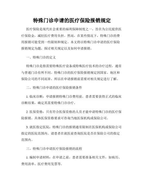 特殊门诊申请的医疗保险报销规定