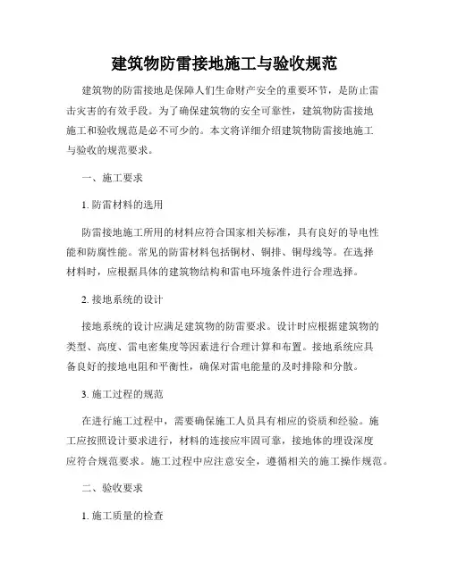 建筑物防雷接地施工与验收规范