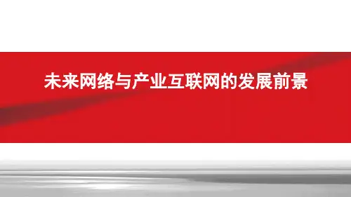 未来网络与产业互联网的发展前景