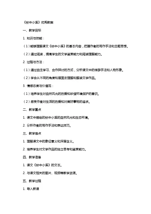 《林中小溪》教案