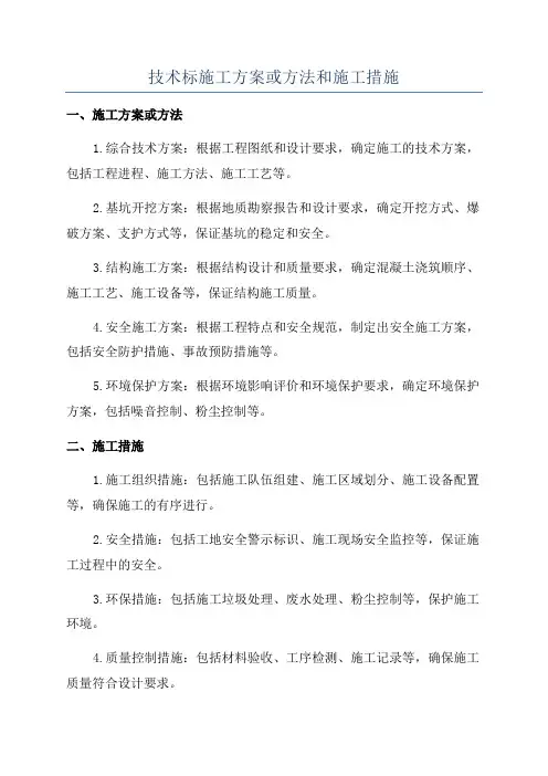 技术标施工方案或方法和施工措施