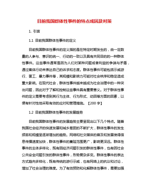 目前我国群体性事件的特点成因及对策