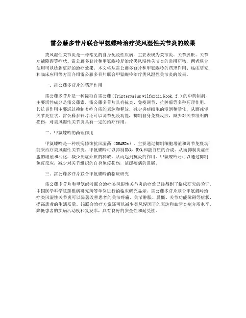 雷公藤多苷片联合甲氨蝶呤治疗类风湿性关节炎的效果