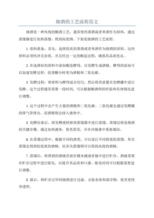 烧酒的工艺流程范文