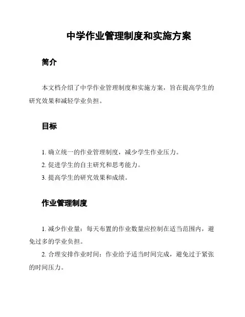 中学作业管理制度和实施方案
