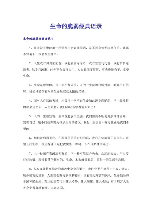 生命的脆弱经典语录_1