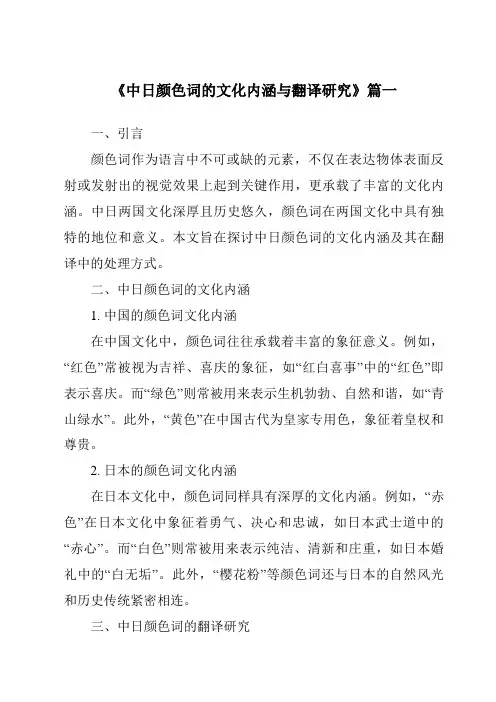 《中日颜色词的文化内涵与翻译研究》范文