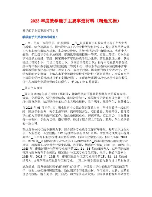 2023年度教学能手主要事迹材料(精选文档)