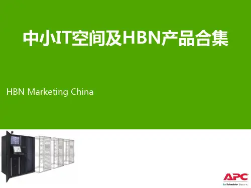施耐德  APC 中小IT空间及HBN产品合集 产品介绍说明书
