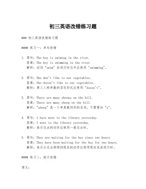 初三英语改错练习题