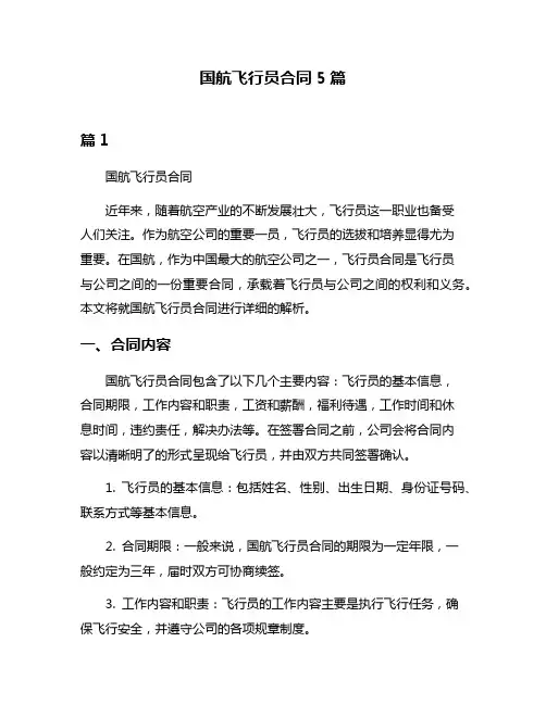 国航飞行员合同5篇