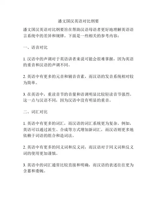潘文国汉英语对比纲要
