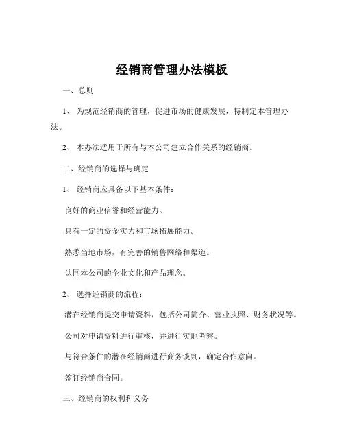 经销商管理办法模板
