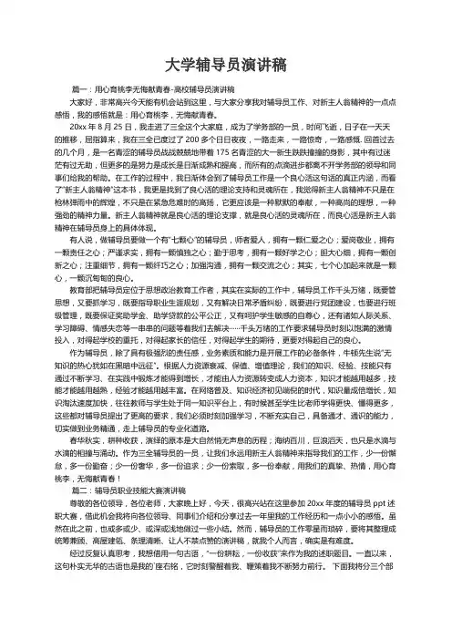 大学辅导员演讲稿3篇
