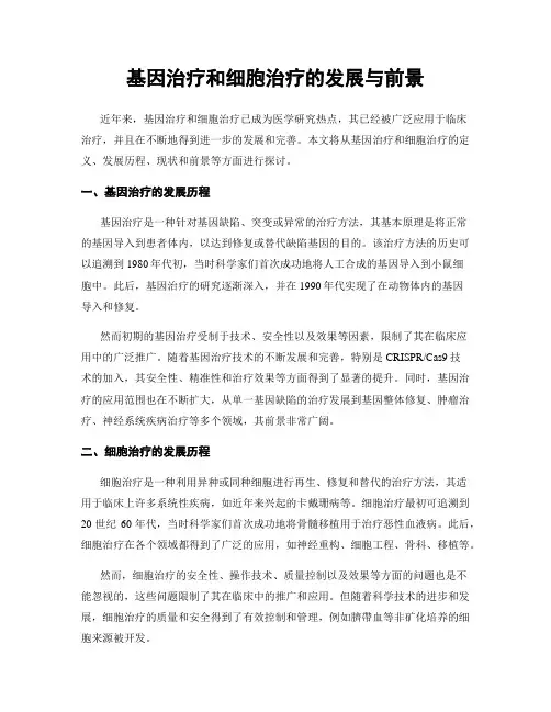 基因治疗和细胞治疗的发展与前景