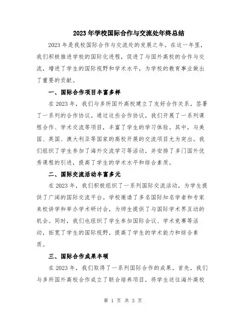2023年学校国际合作与交流处年终总结