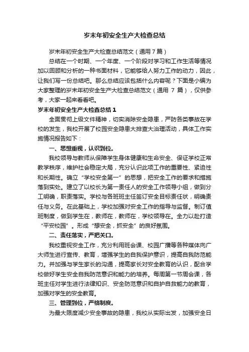岁末年初安全生产大检查总结