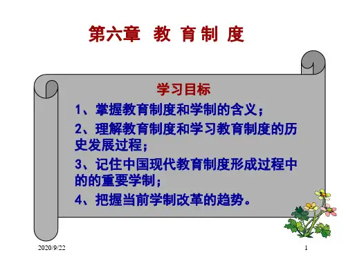 第六章教育制度教学教案