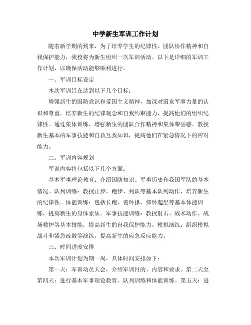 中学新生军训工作计划