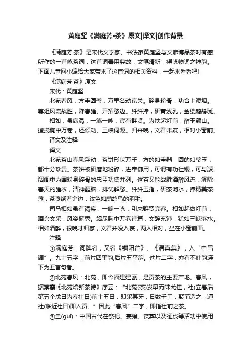 黄庭坚《满庭芳·茶》原文译文创作背景