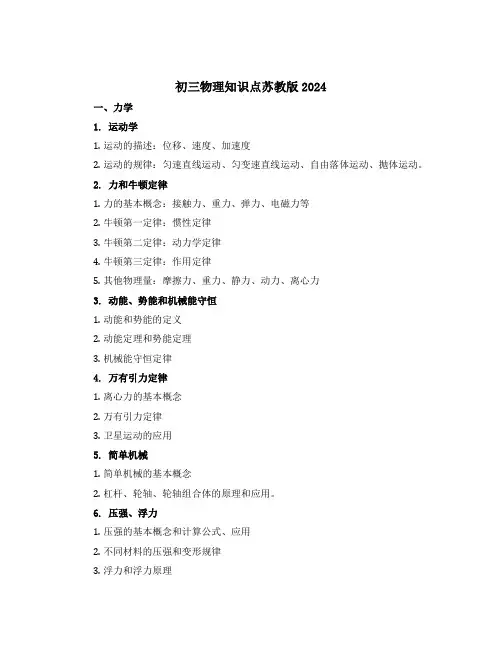 初三物理知识点苏教版2024