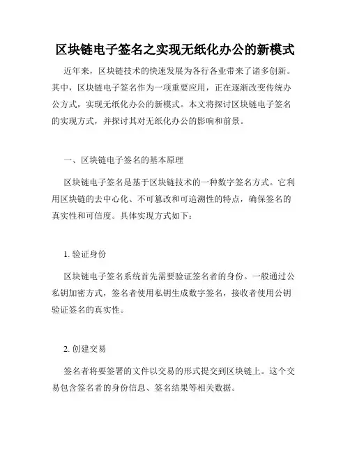 区块链电子签名之实现无纸化办公的新模式