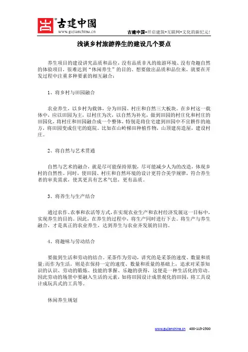浅谈乡村旅游养生的建设几个要点