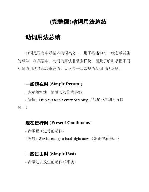 (完整版)动词用法总结