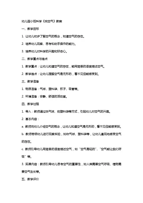 呼吸空气——幼儿园小班科学《找空气》教案