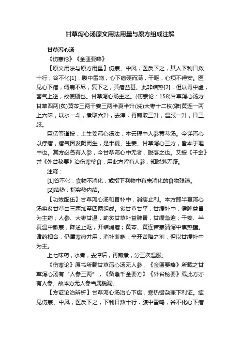 甘草泻心汤原文用法用量与原方组成注解