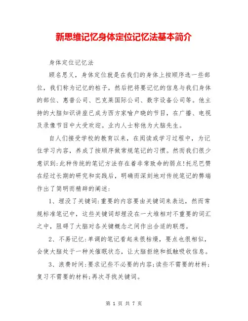 新思维记忆身体定位记忆法基本简介