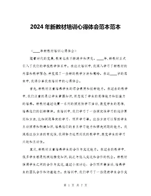 2024年新教材培训心得体会范本范本(三篇)