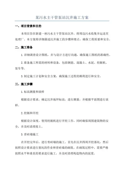 某污水主干管泵站沉井施工方案