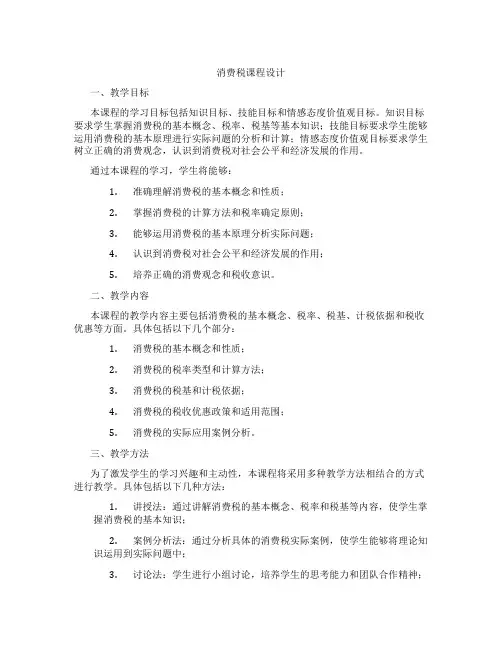 消费税课程设计