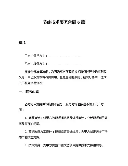 节能技术服务合同6篇