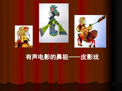 美术岭南版六年级上册精品课件   《有声电影的鼻祖——皮影戏》课件