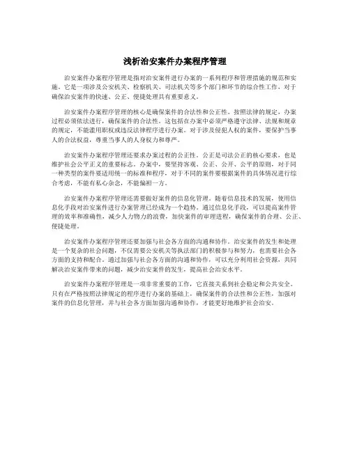 浅析治安案件办案程序管理