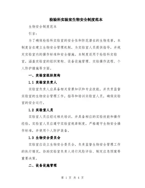 检验科实验室生物安全制度范本