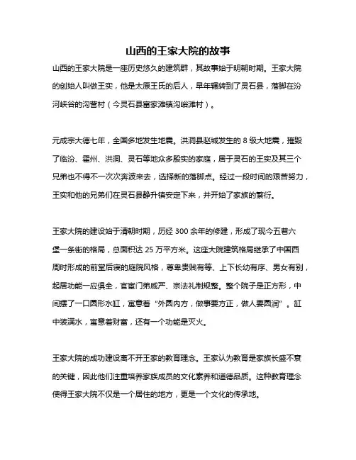 山西的王家大院的故事