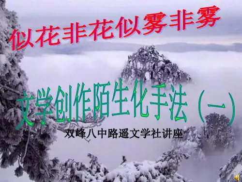 文学“陌生化”手法(一)