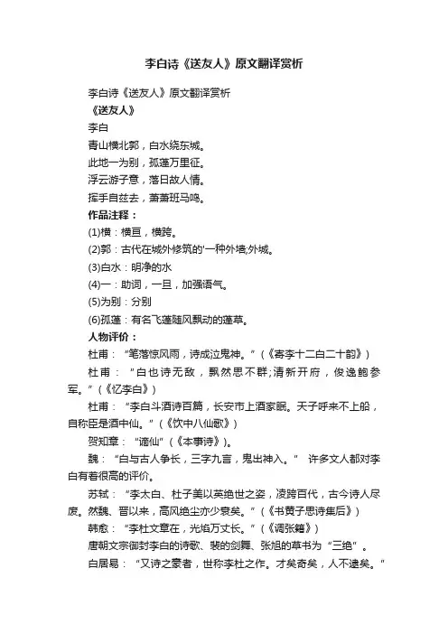 李白诗《送友人》原文翻译赏析