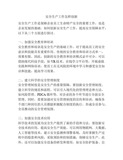 安全生产工作怎样创新