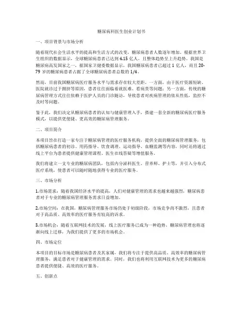糖尿病科医生创业计划书
