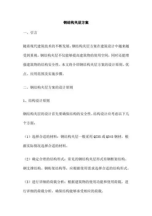 钢结构夹层方案