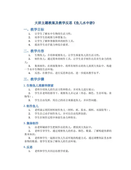 大班主题教案及教学反思《鱼儿水中游》