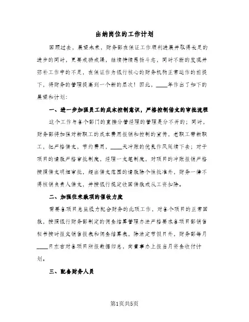 出纳岗位的工作计划(3篇)