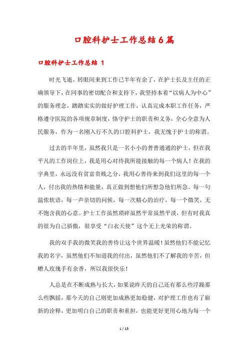 口腔科护士工作总结6篇