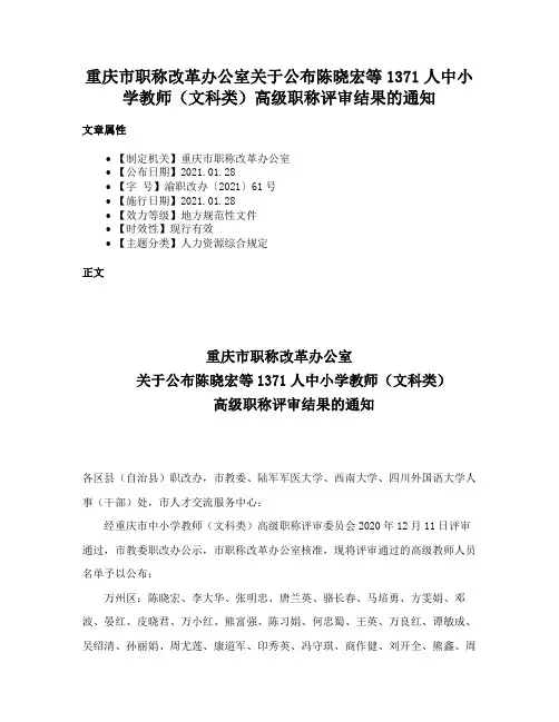 重庆市职称改革办公室关于公布陈晓宏等1371人中小学教师（文科类）高级职称评审结果的通知