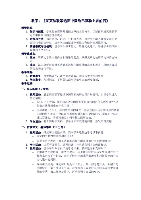 人教版语文《就英法联军远征中国给巴特勒上尉的信》教案