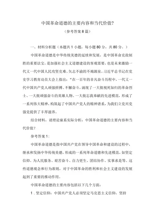 中国革命道德的主要内容和当代价值？参考答案8篇